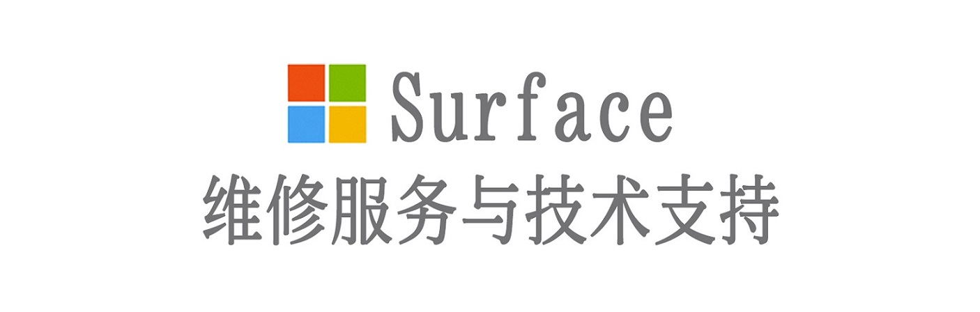 依兰surface产品维修服务中心