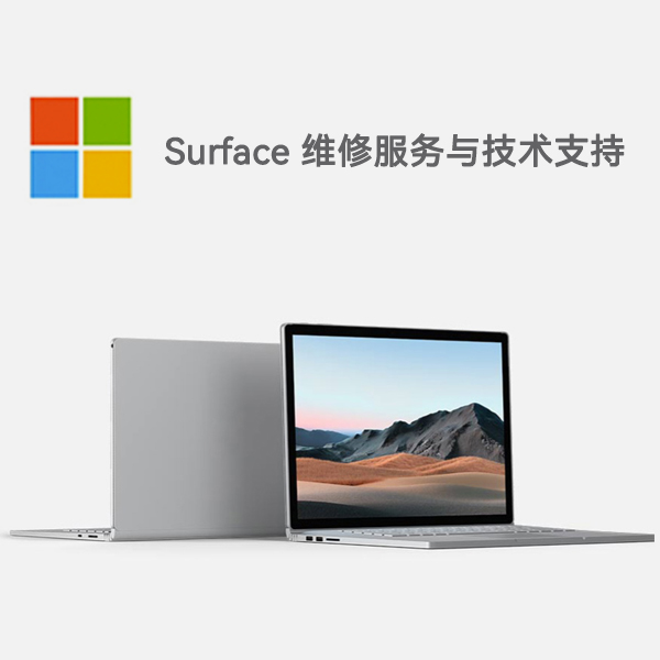 依兰surface产品维修服务电话
